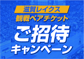 組合員様を「滋賀レイクス」 ホーム戦に無料ご招待！