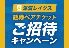 組合員様を「滋賀レイクス」 ホーム戦に無料ご招待！